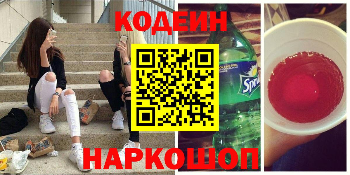 Братск  Кодеиновый сироп Lean Purple Drank  Вход с VPN  Кодеин Purple Drank 